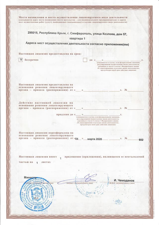 Лицензия — срок действия: бессрочно