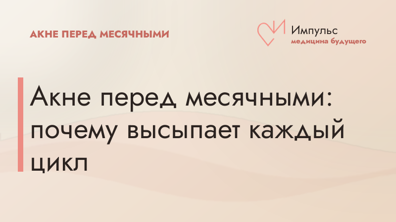 Акне перед месячными: почему высыпает каждый цикл
