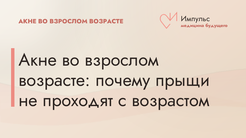 Акне во взрослом возрасте: почему прыщи не проходят с возрастом