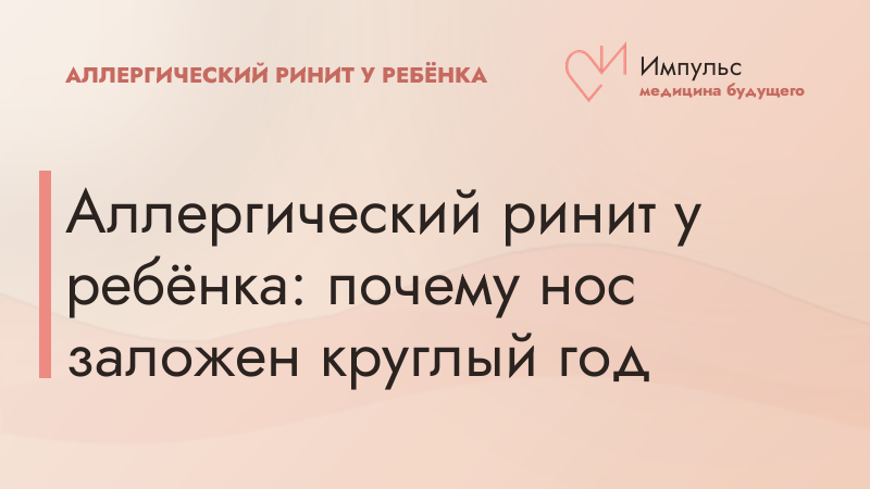 Аллергический ринит у ребёнка: почему нос заложен круглый год