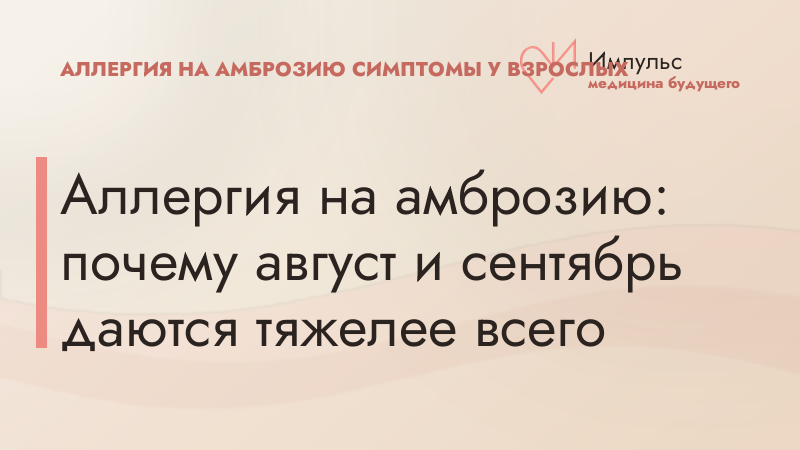 Аллергия на амброзию: почему август и сентябрь даются тяжелее всего