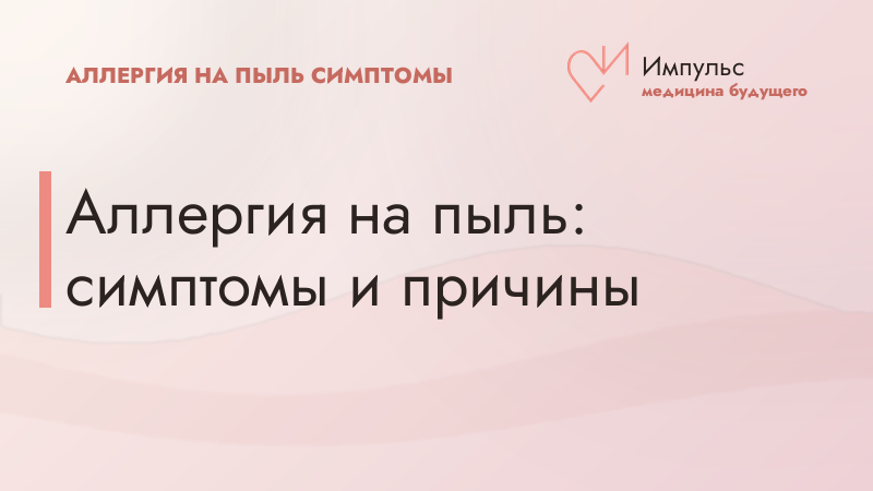 Аллергия на пыль: симптомы и причины