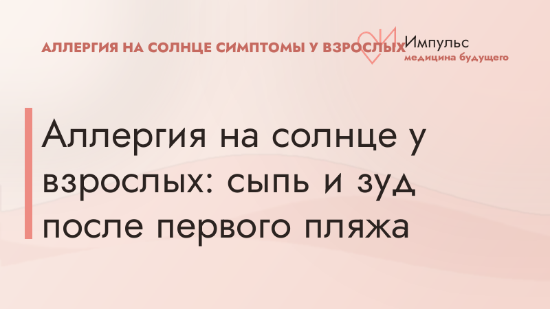 Аллергия на солнце у взрослых: сыпь и зуд после первого пляжа