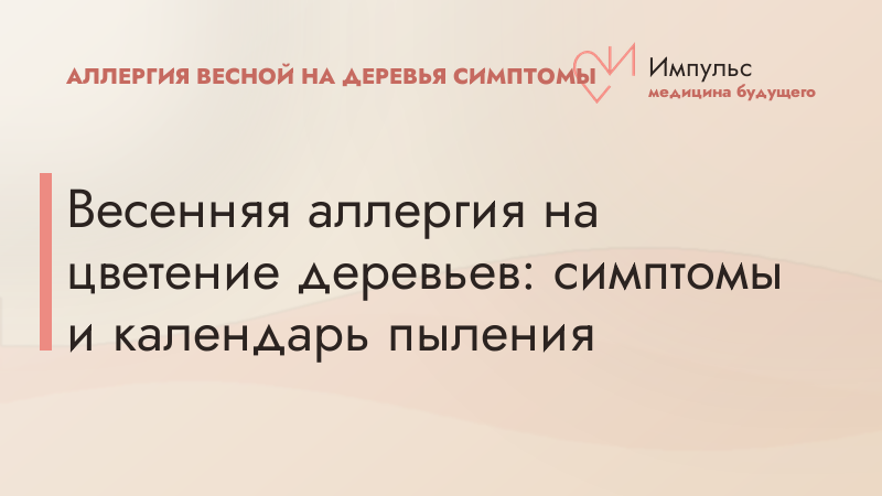 Весенняя аллергия на цветение деревьев: симптомы и календарь пыления