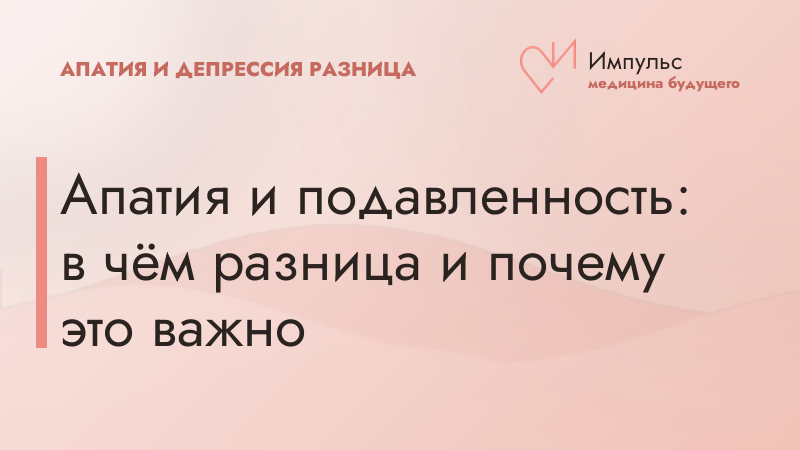Апатия и подавленность: в чём разница и почему это важно