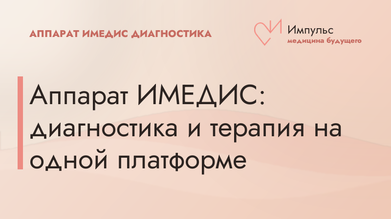 Аппарат ИМЕДИС: диагностика и терапия на одной платформе
