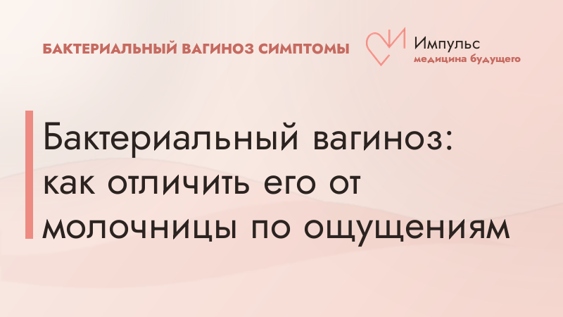 Бактериальный вагиноз: как отличить его от молочницы по ощущениям