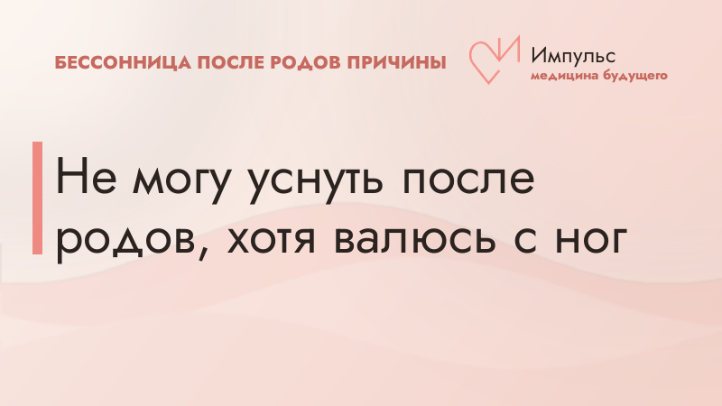 Не могу уснуть после родов, хотя валюсь с ног
