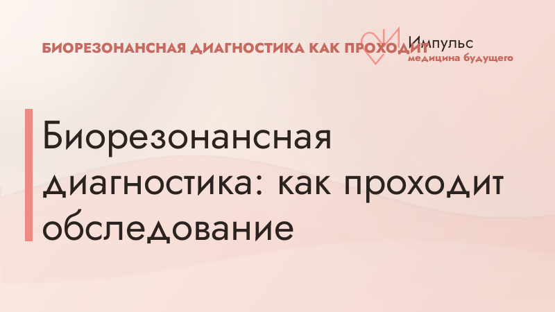 Биорезонансная диагностика: как проходит обследование