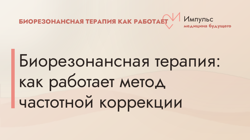 Биорезонансная терапия: как работает метод частотной коррекции