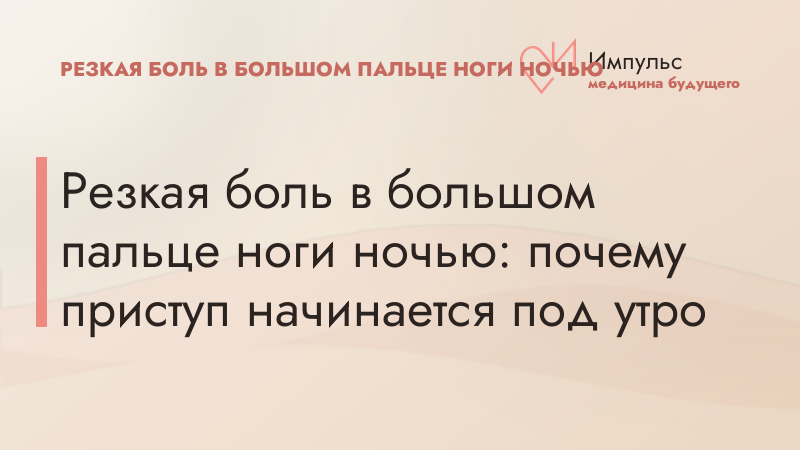 Резкая боль в большом пальце ноги ночью: почему приступ начинается под утро