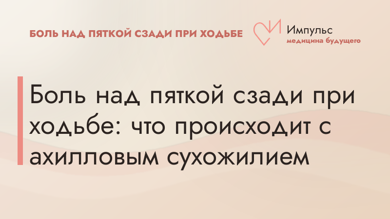 Боль над пяткой сзади при ходьбе: что происходит с ахилловым сухожилием