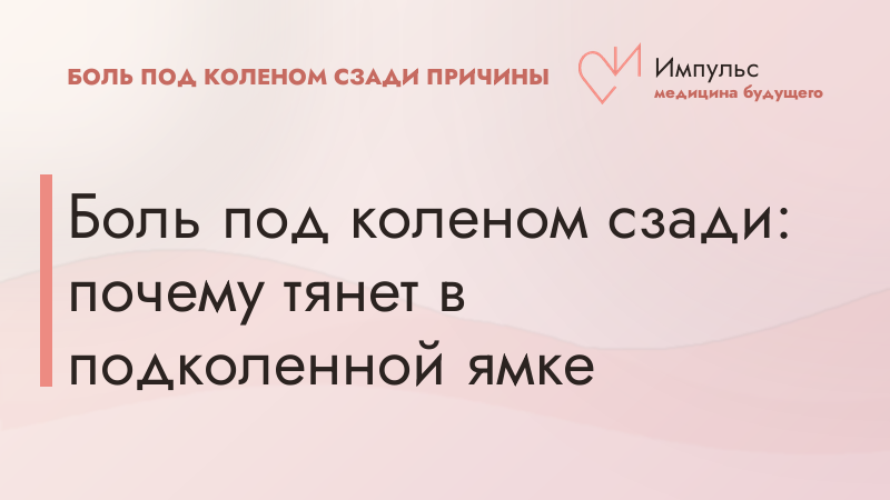 Боль под коленом сзади: почему тянет в подколенной ямке