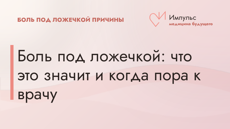 Боль под ложечкой: что это значит и когда пора к врачу
