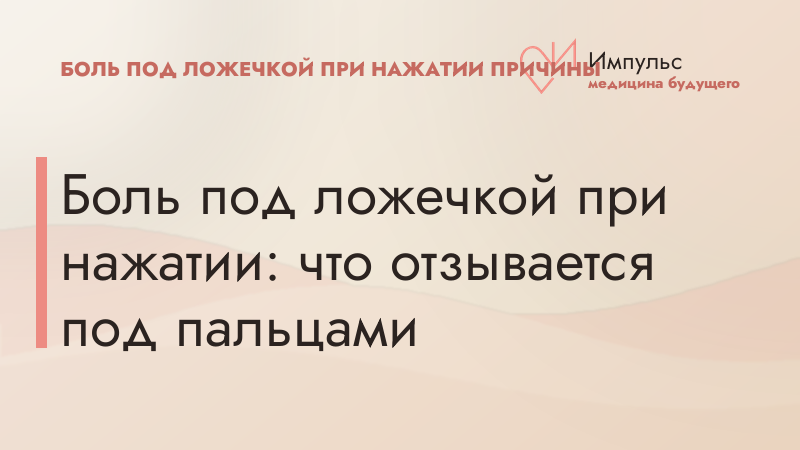 Боль под ложечкой при нажатии: что отзывается под пальцами