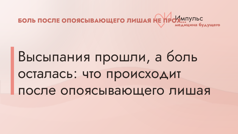 Высыпания прошли, а боль осталась: что происходит после опоясывающего лишая