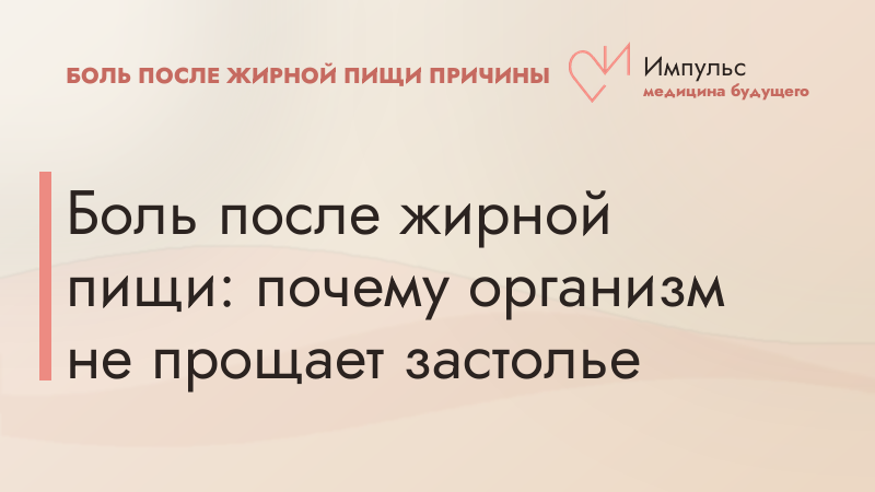 Боль после жирной пищи: почему организм не прощает застолье