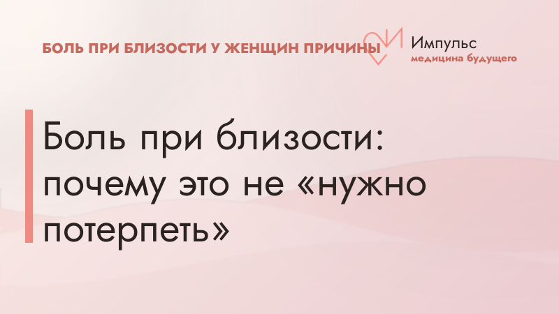 Боль при близости: почему это не «нужно потерпеть»