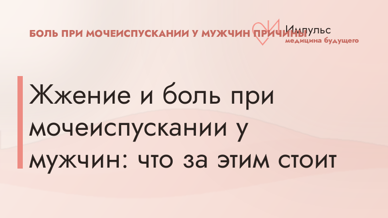Жжение и боль при мочеиспускании у мужчин: что за этим стоит