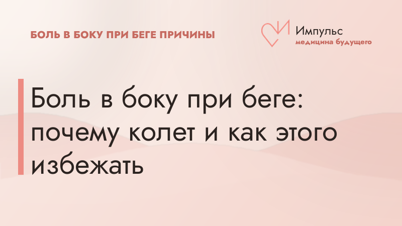 Боль в боку при беге: почему колет и как этого избежать