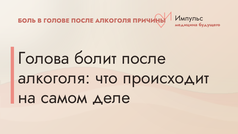 Голова болит после алкоголя: что происходит на самом деле