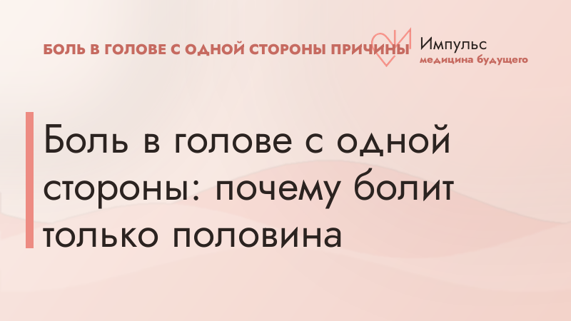 Боль в голове с одной стороны: почему болит только половина