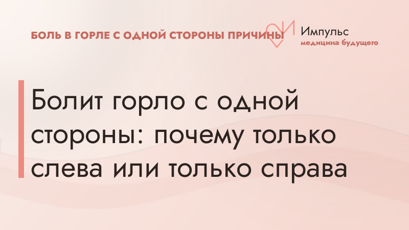 Болит горло с одной стороны: почему только слева или только справа