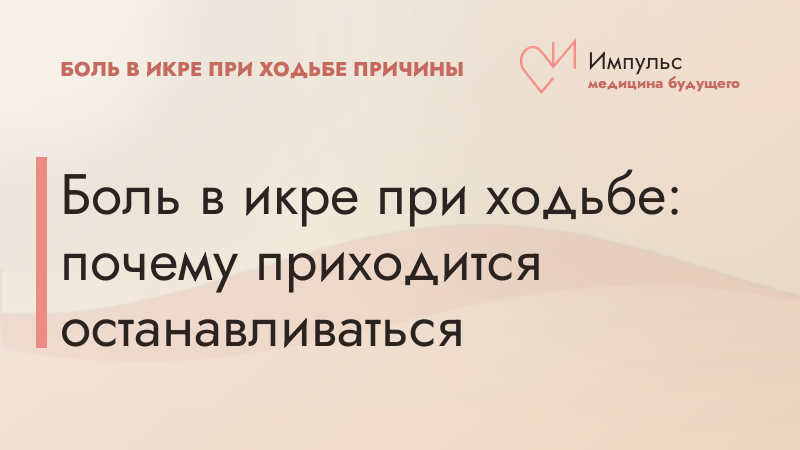 Боль в икре при ходьбе: почему приходится останавливаться