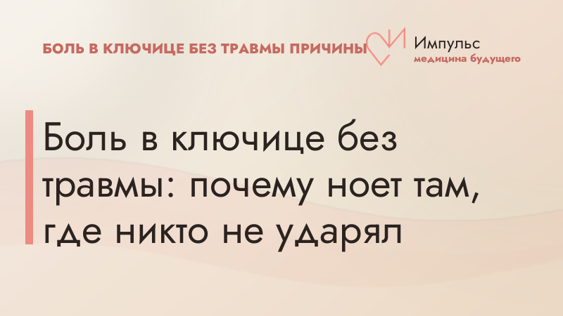 Боль в ключице без травмы: почему ноет там, где никто не ударял
