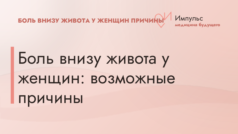 Боль внизу живота у женщин: возможные причины