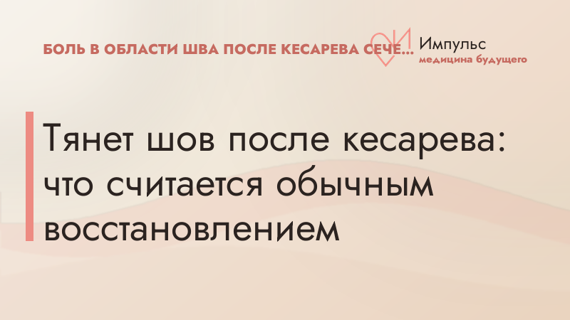 Тянет шов после кесарева: что считается обычным восстановлением