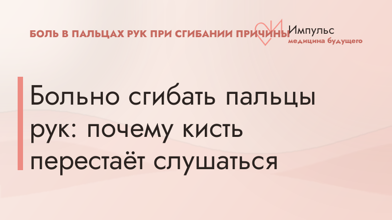 Больно сгибать пальцы рук: почему кисть перестаёт слушаться