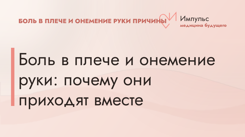 Боль в плече и онемение руки: почему они приходят вместе