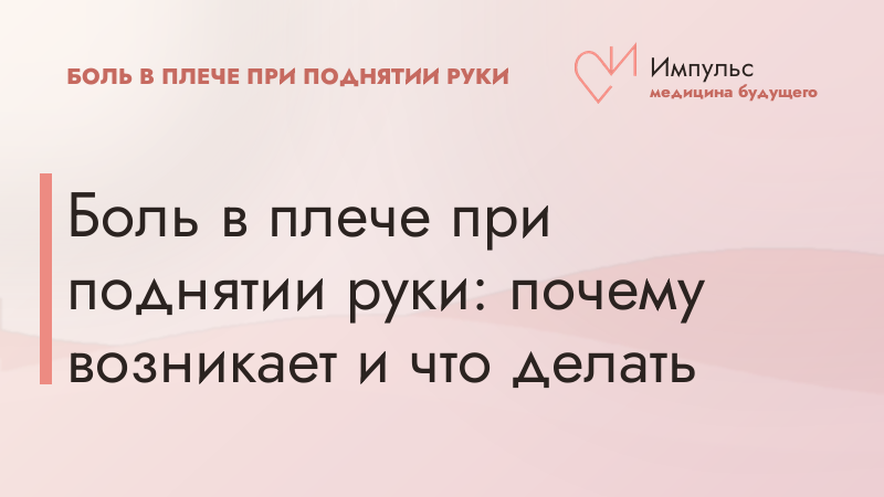 Боль в плече при поднятии руки: почему возникает и что делать