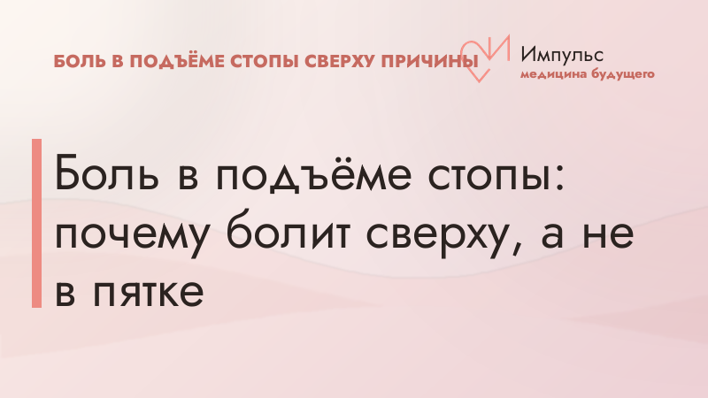 Боль в подъёме стопы: почему болит сверху, а не в пятке