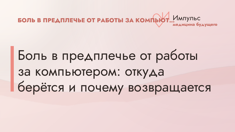 Боль в предплечье от работы за компьютером: откуда берётся и почему возвращается
