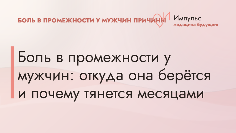 Боль в промежности у мужчин: откуда она берётся и почему тянется месяцами
