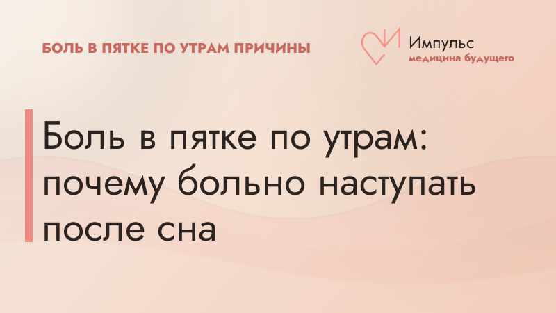 Боль в пятке по утрам: почему больно наступать после сна