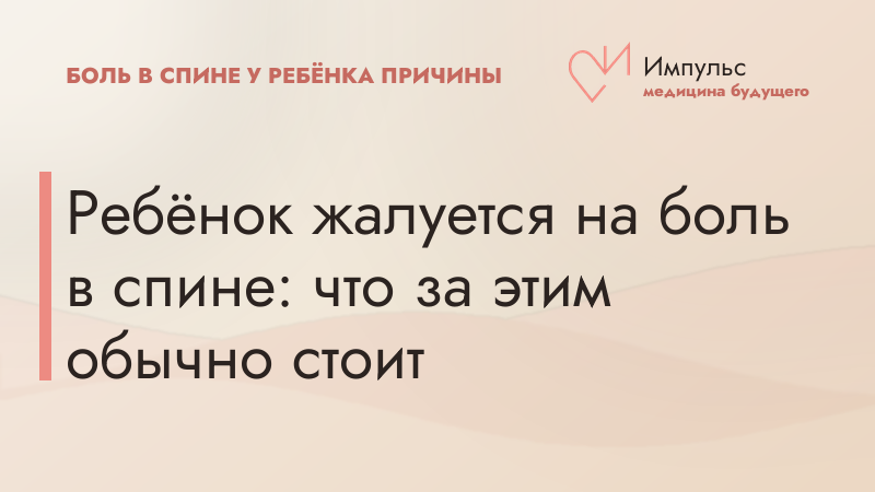 Ребёнок жалуется на боль в спине: что за этим обычно стоит