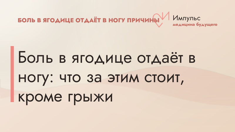 Боль в ягодице отдаёт в ногу: что за этим стоит, кроме грыжи