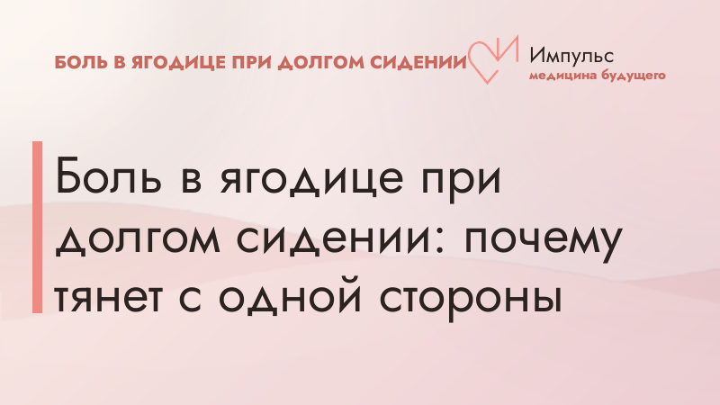 Боль в ягодице при долгом сидении: почему тянет с одной стороны