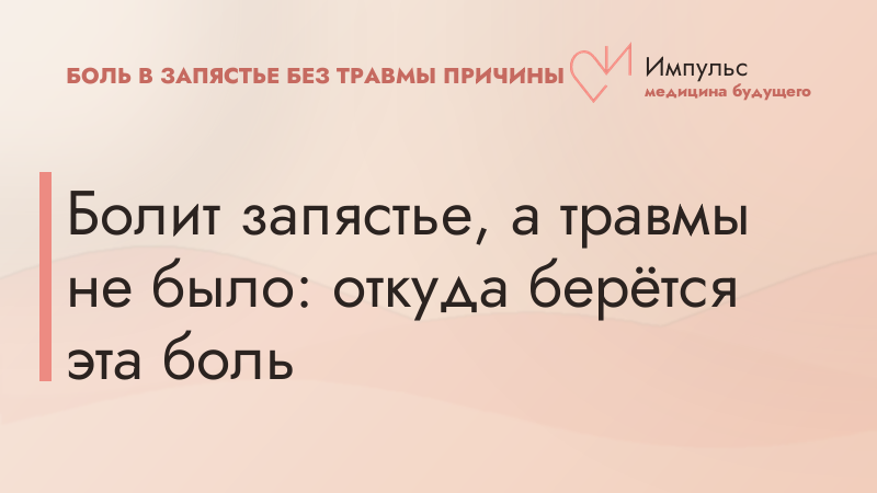 Болит запястье, а травмы не было: откуда берётся эта боль