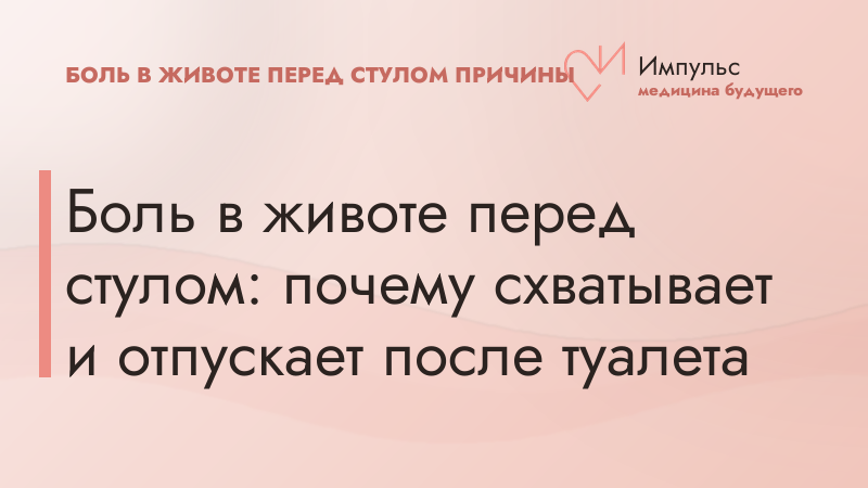Боль в животе перед стулом: почему схватывает и отпускает после туалета