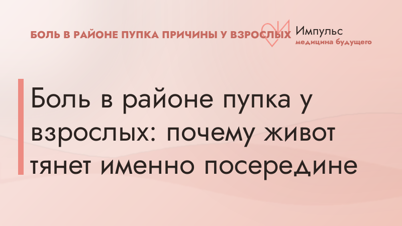 Боль в районе пупка у взрослых: почему живот тянет именно посередине