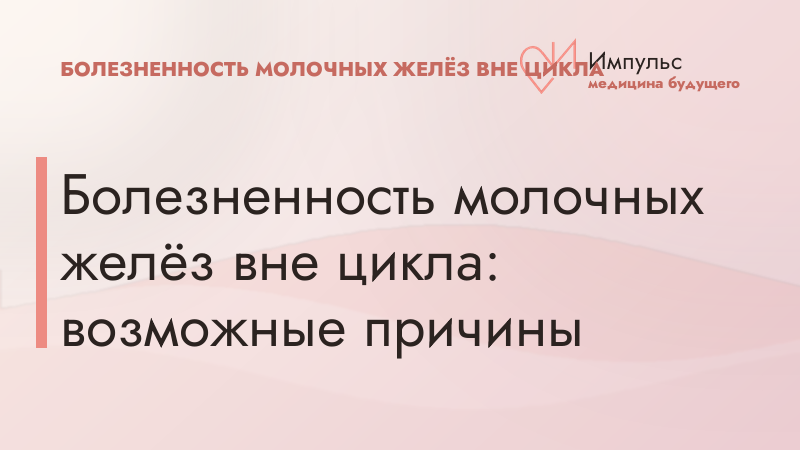 Болезненность молочных желёз вне цикла: возможные причины