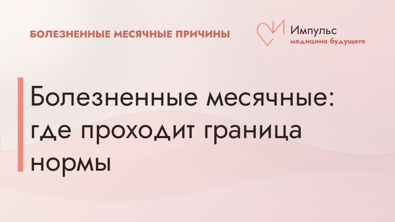 Болезненные месячные: где проходит граница нормы