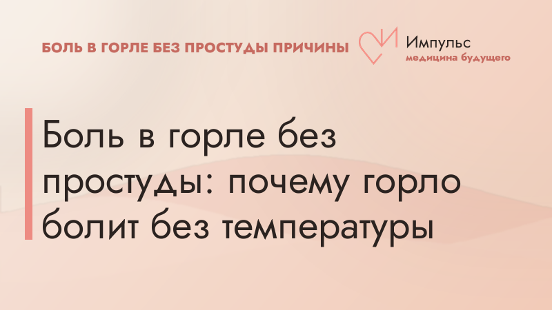 Боль в горле без простуды: почему горло болит без температуры