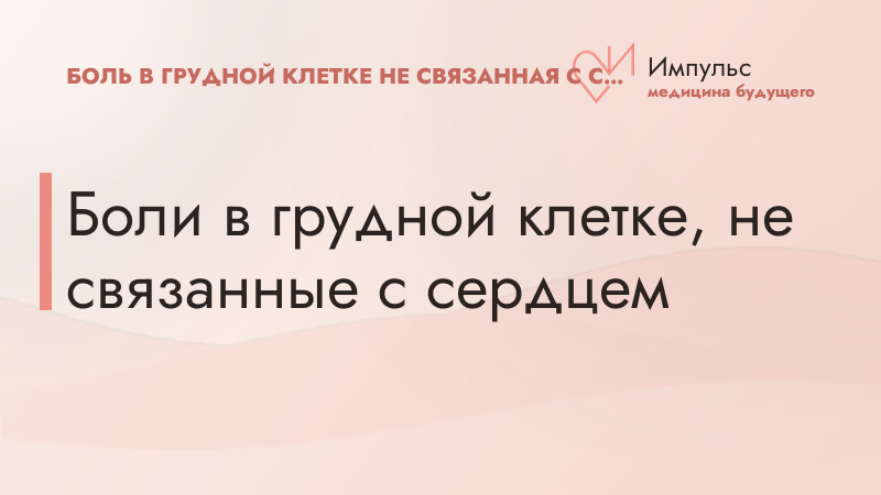 Боли в грудной клетке, не связанные с сердцем