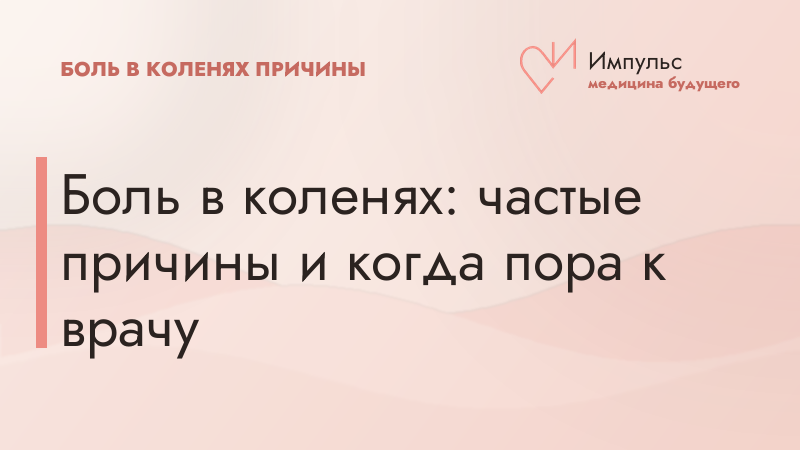 Боль в коленях: частые причины и когда пора к врачу
