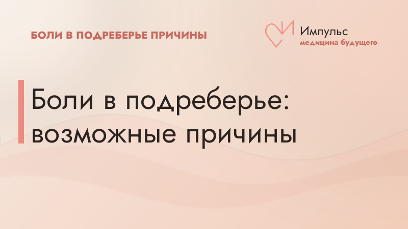 Боли в подреберье: возможные причины
